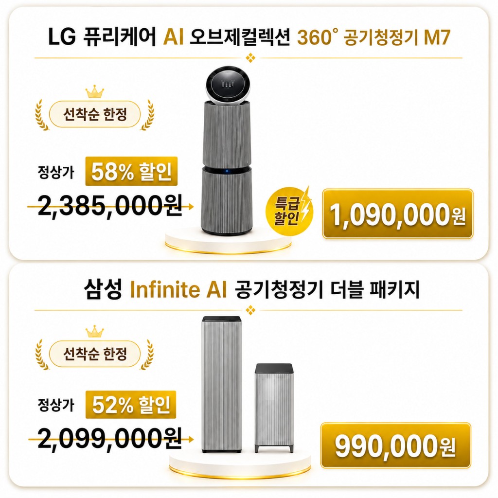 LG 퓨리케어 및 삼성 공기청정기 특가
