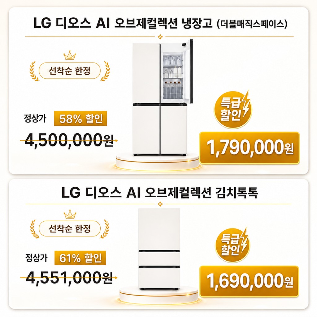 LG 디오스 냉장고 및 김치톡톡 특가
