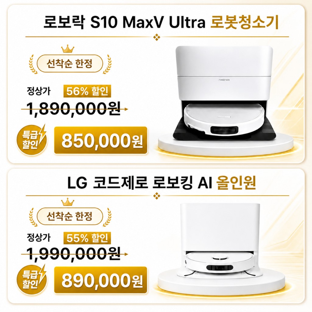 로보락 및 LG 코드제로 로봇청소기 특가