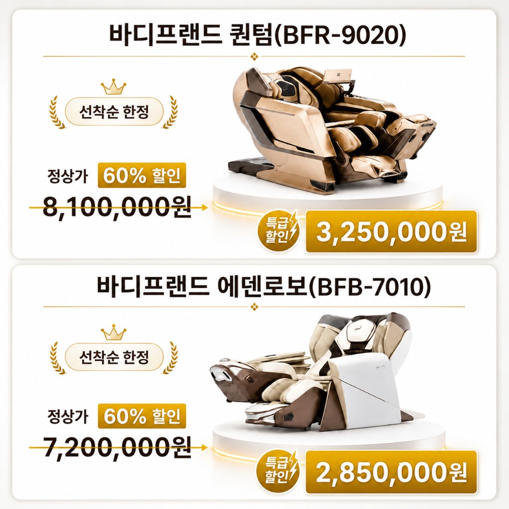 바디프랜드 안마의자 특가