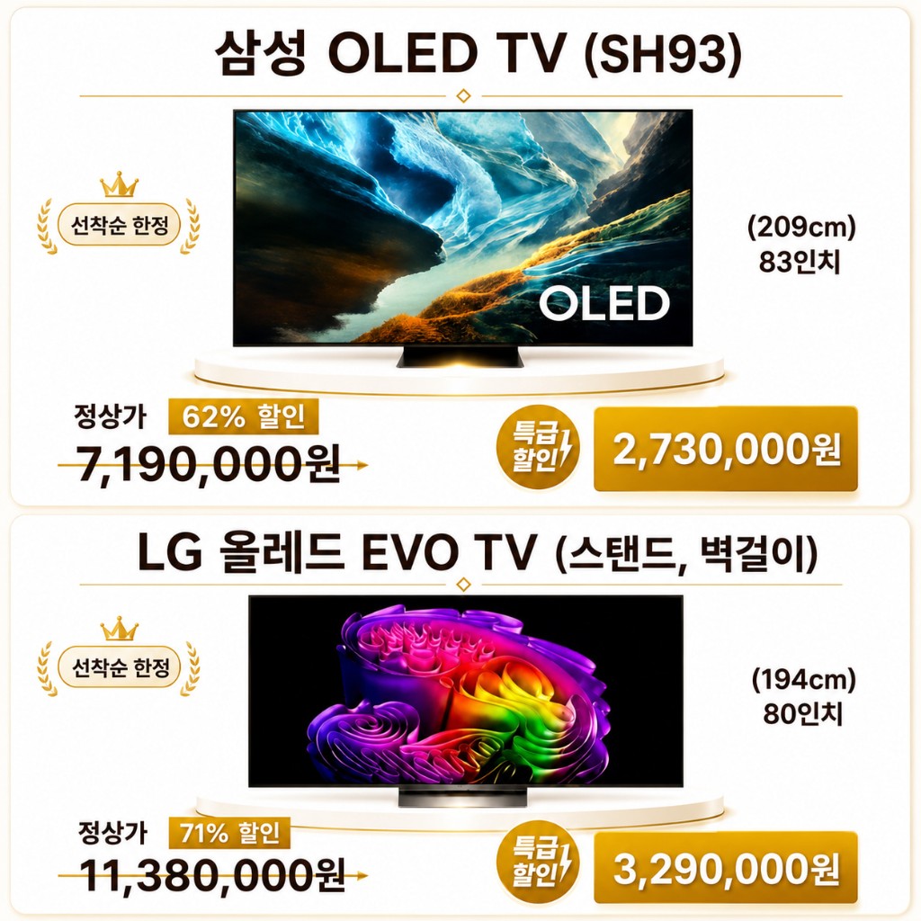 삼성 OLED TV 및 LG 올레드 EVO TV 특가