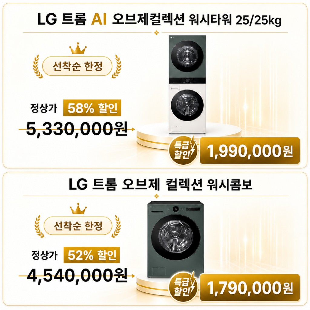 LG 트롬 AI 워시타워 및 워시콤보 특가