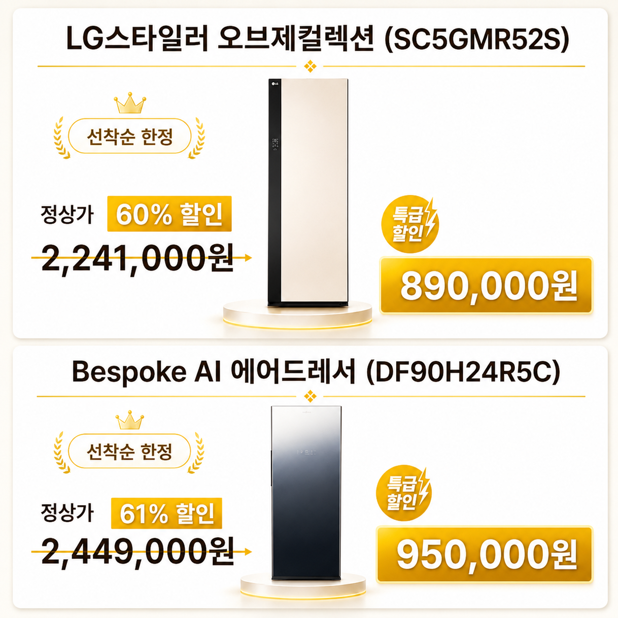 LG 스타일러 및 삼성 에어드레서 특가
