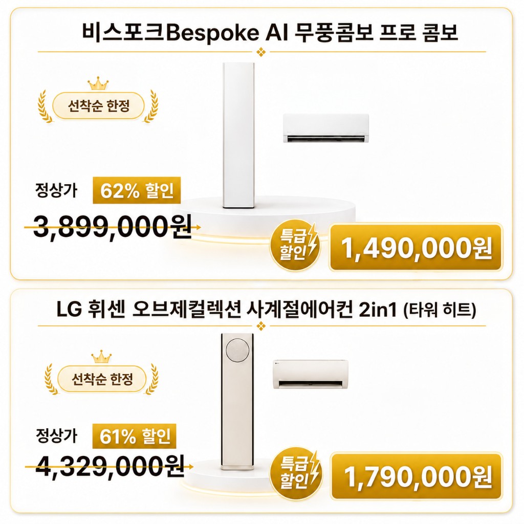 삼성 비스포크 및 LG 휘센 에어컨 특가